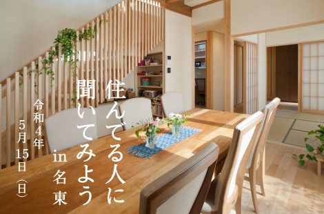 住んでる人に聞いてみよう　株式会社エムズ