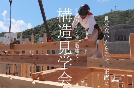 構造見学会のお知らせ